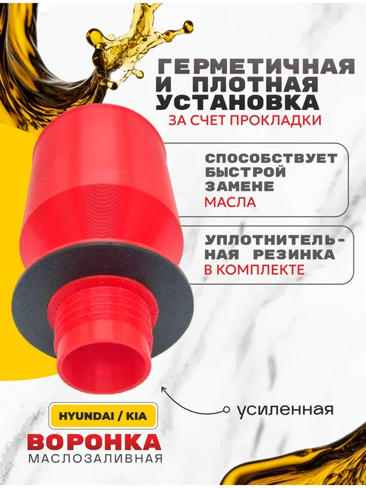 Воронка для масла автомобильная Hyundai, красный, фото 3