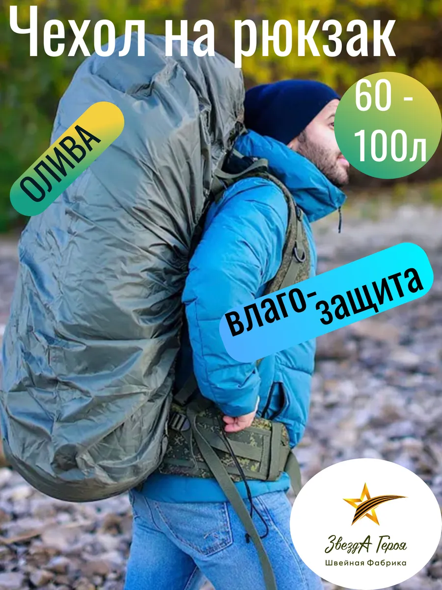 Чехол на рюкзак 60-100л Олива