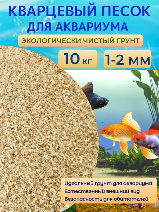 Отличная идея Кварцевый песок для аквариума, 15 кг, 1-2мм, 10 кг, фото 2