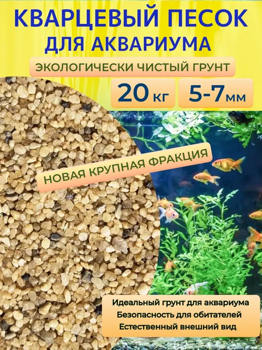 Отличная идея Кварцевый песок для аквариума, 20 кг, 5-7мм, 20 кг, фото 2