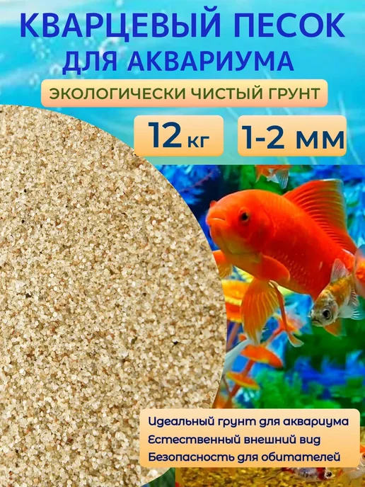 Отличная идея Кварцевый песок для аквариума, 15 кг, 1-2мм, 12 кг, фото 2