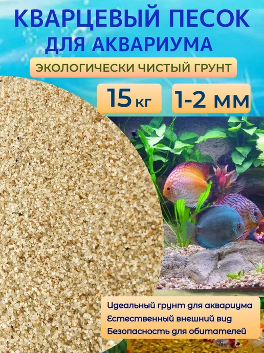Отличная идея Кварцевый песок для аквариума, 15 кг, 1-2мм, 15 кг, фото 2