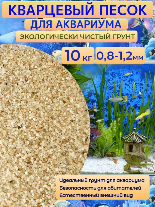 Отличная идея Кварцевый песок для аквариума, 10 кг, 0,8-1,2мм, 10 кг