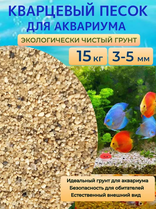 Отличная идея Кварцевый песок для аквариума, 15 кг, 3-5мм, 15 кг, фото 2