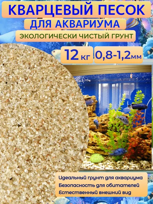 Отличная идея Кварцевый песок для аквариума, 10 кг, 0,8-1,2мм, 12 кг, фото 2