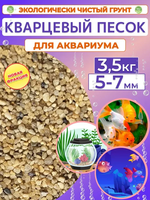 Отличная идея Кварцевый песок для аквариума, 20 кг, 5-7мм, 3,5 кг, фото 2