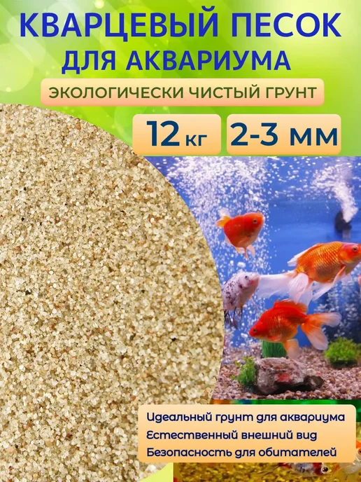Отличная идея Кварцевый песок для аквариума, 12 кг, 2-3мм, 12 кг, фото 2
