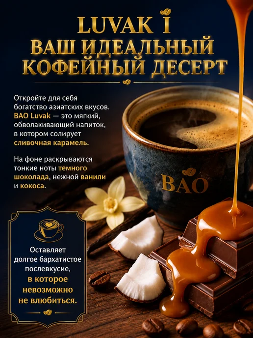 BAO Вьетнамский молотый кофе Лювак Ай 500 гр, 500 г, фото 2