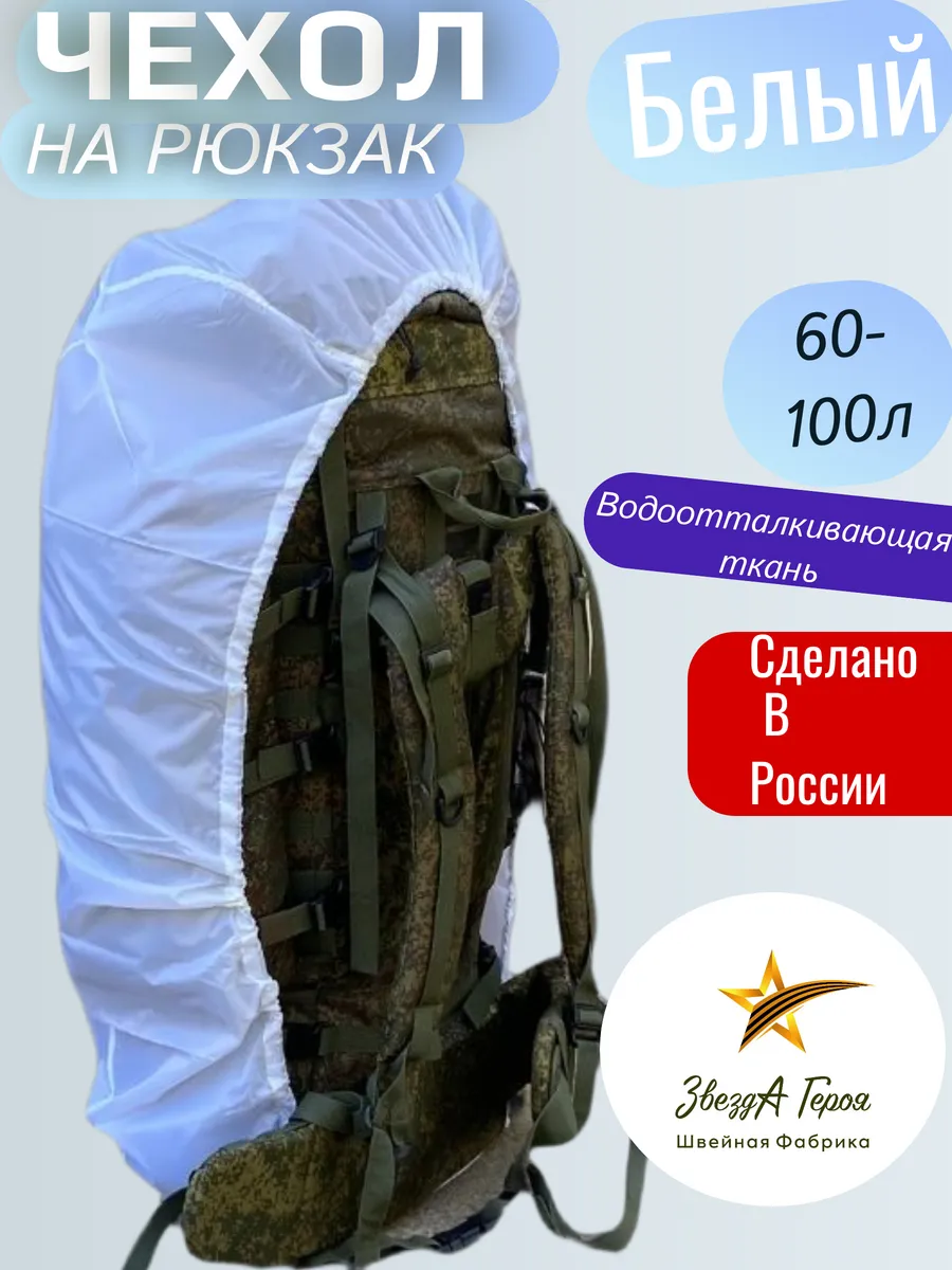 Чехол на рюкзак 60-100л Белый цвет