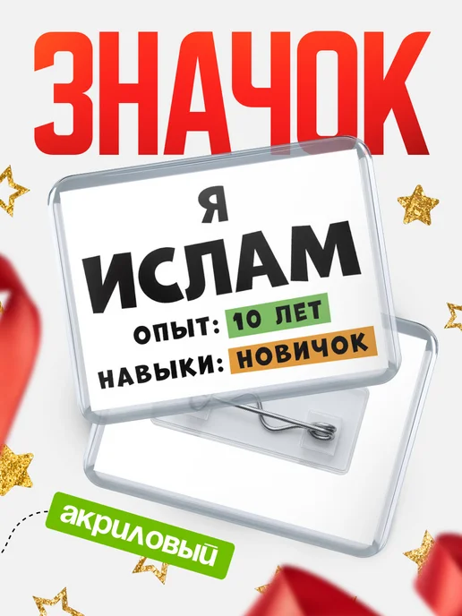КлассныеШтучки Значок Ислам новичок, белый