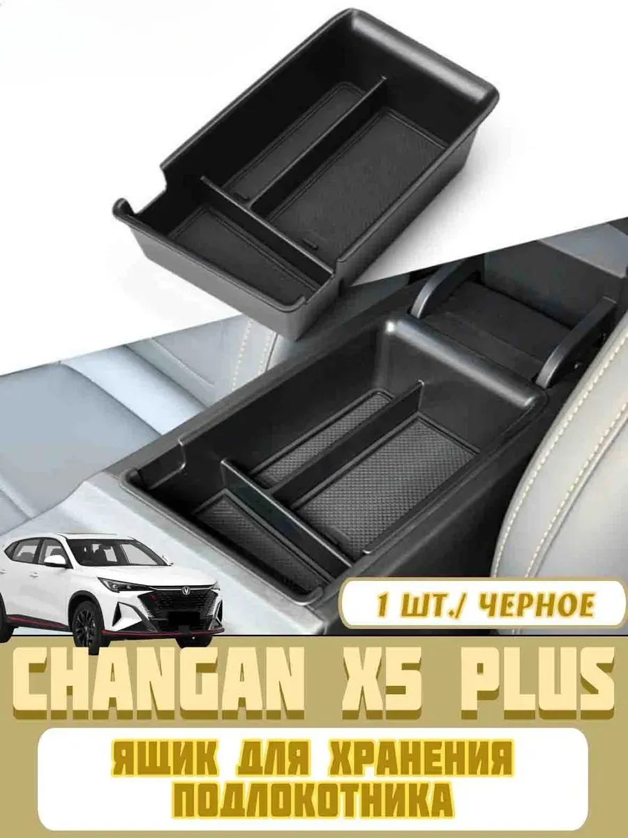 Ящик для хранения подлокотника Changan x5 plus