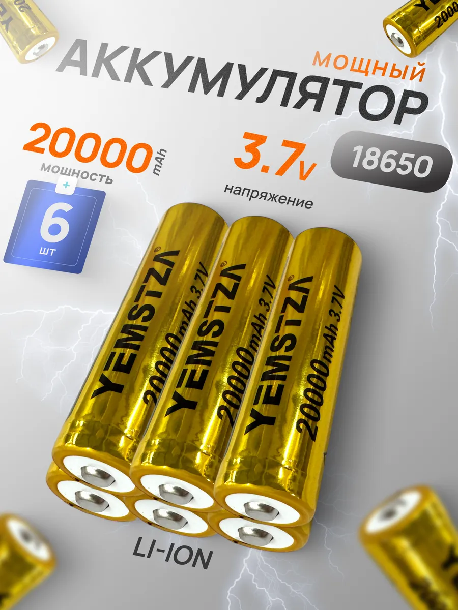 Аккумулятор 18650 элемент выпуклый плюс 3.7В Li-ion 6 шт