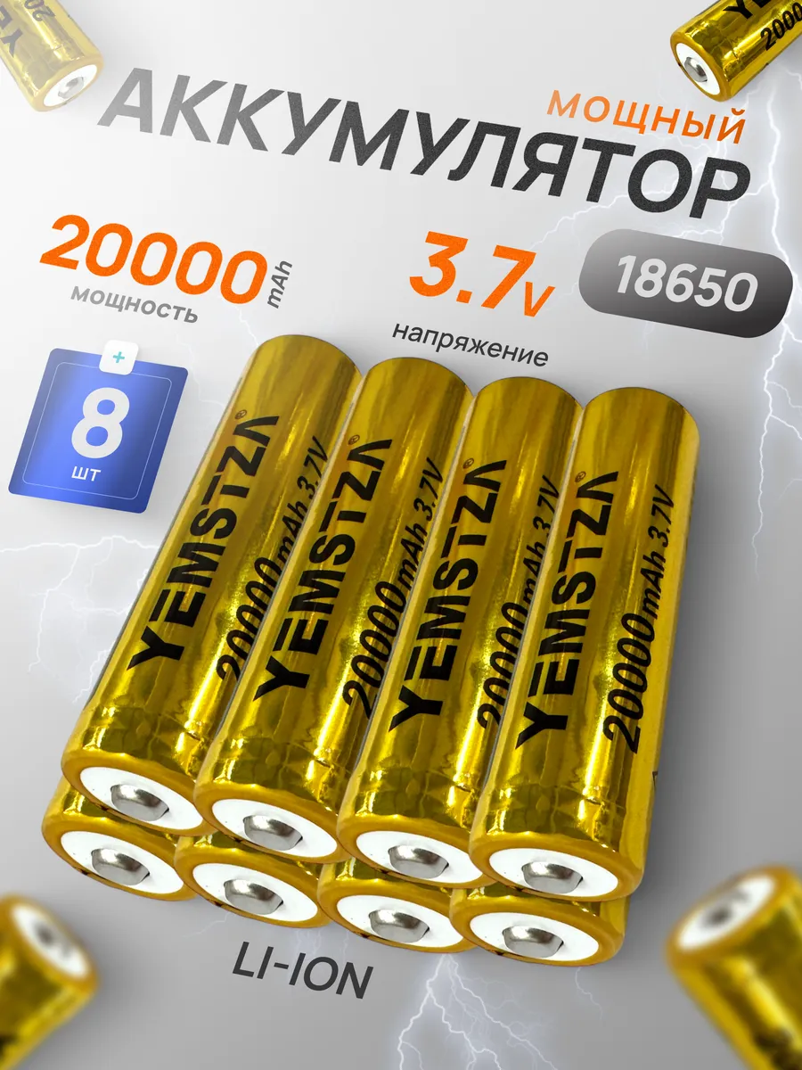 Аккумулятор 18650 элемент выпуклый плюс 3.7В Li-ion 8 шт