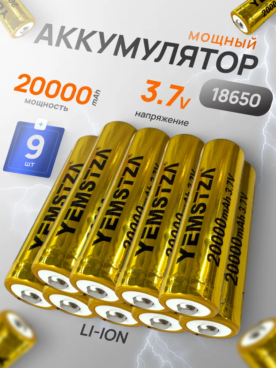 Аккумулятор 18650 элемент выпуклый плюс 3.7В Li-ion 9 шт