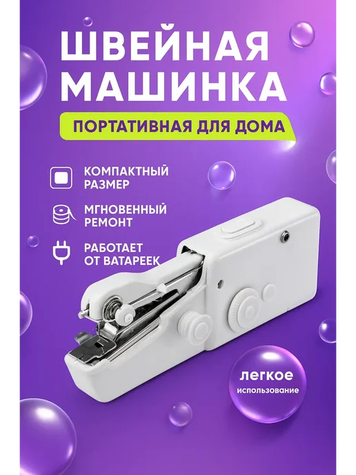 FRANKLIN Портативная швейная машинка для ремонта одежды, белый