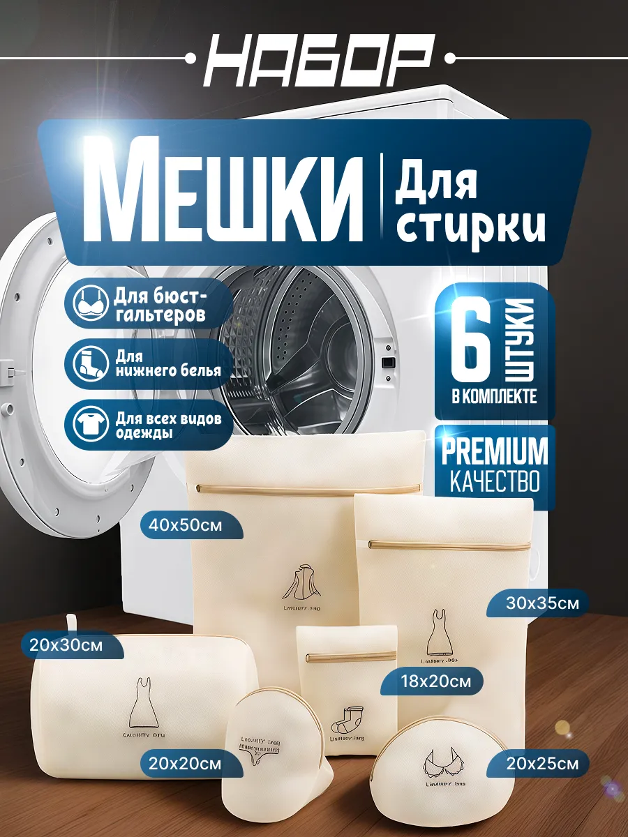Мешки для стирки набор 6 шт