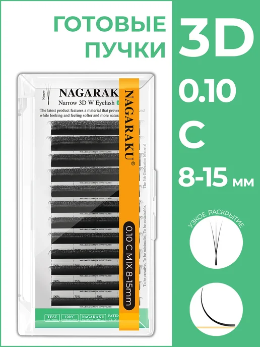Nagaraku Ресницы готовые пучки 3D C 0.10 мм микс 8-15 мм, узкие 0.10 микс 8-15
