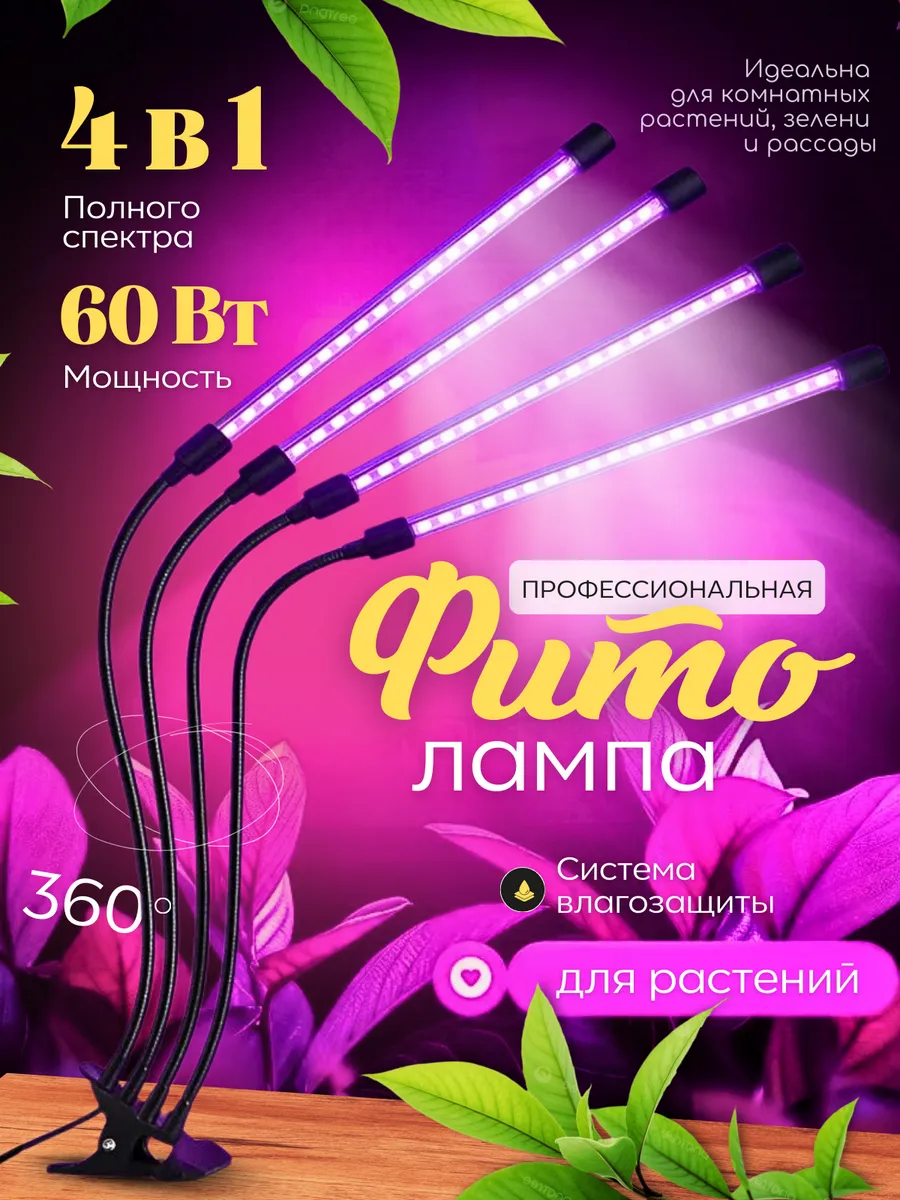 Фитолампа для растений .