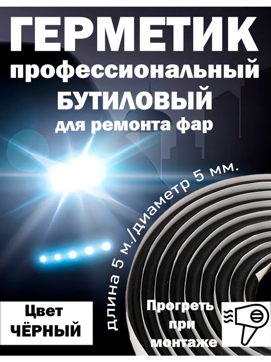 Герметик для фар бутиловый 5м жгут. для ремонта