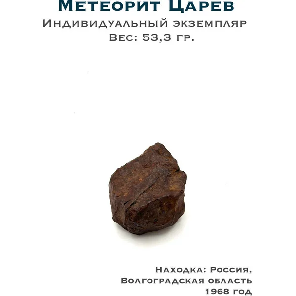 Метеорит Царев индивидуальный экземпляр - 53,3 гр.