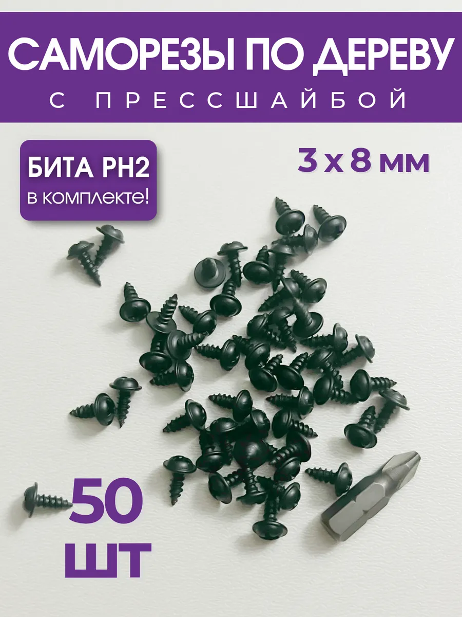 Саморезы по дереву 3 х 8 мм, 50 шт