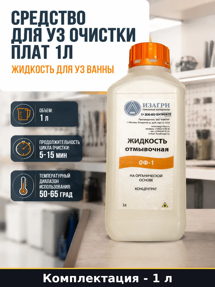Средство для уз очистки плат 1л жидкость для уз ванны