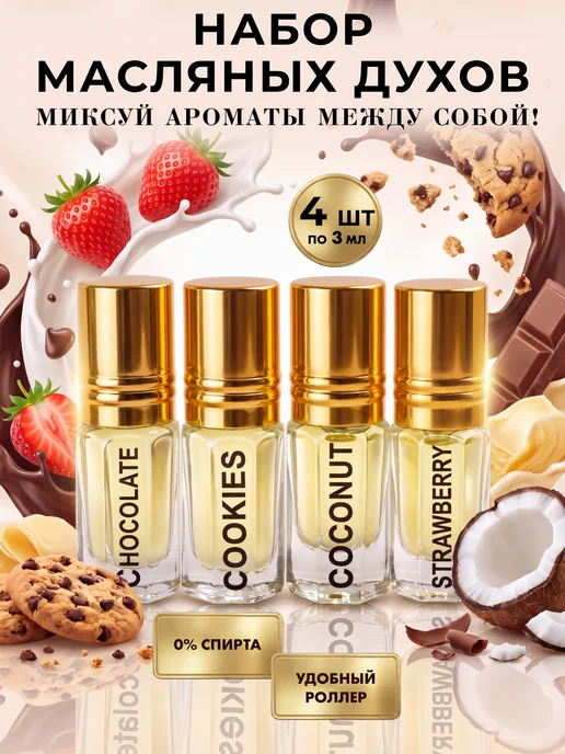D@EL Parfum Масляные духи Молочный шоколад Печенье Кокос Клубника 4 шт, 4 шт