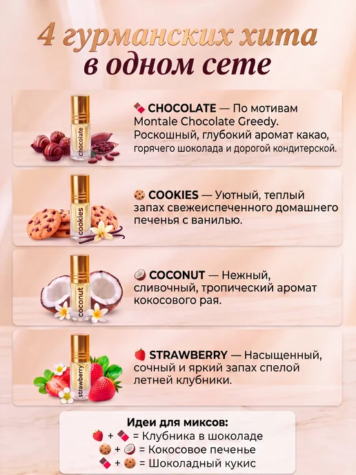 D@EL Parfum Масляные духи Молочный шоколад Печенье Кокос Клубника 4 шт, 4 шт, фото 2