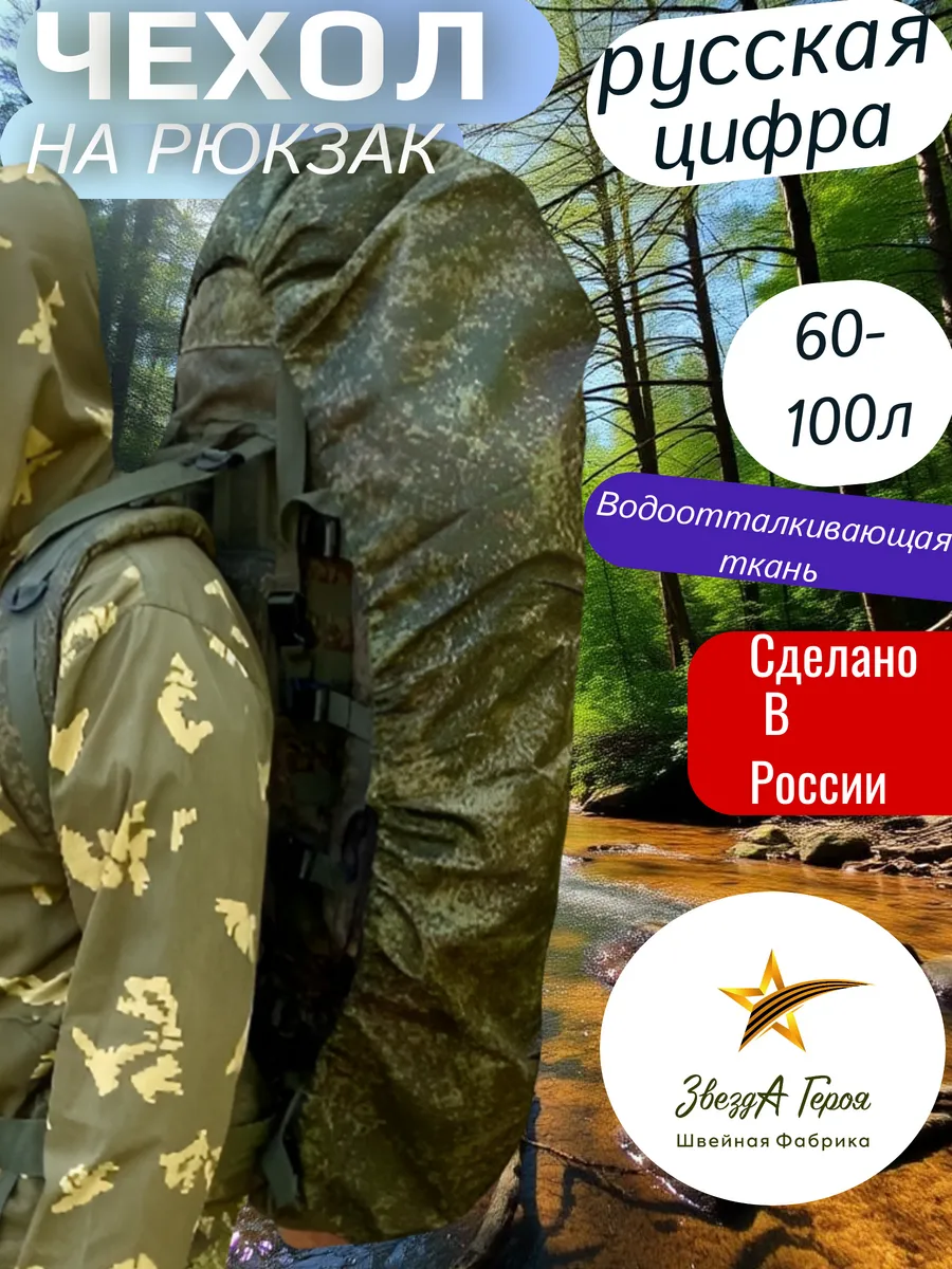Чехол на рюкзак 60-100л Русская цифра ЕМР