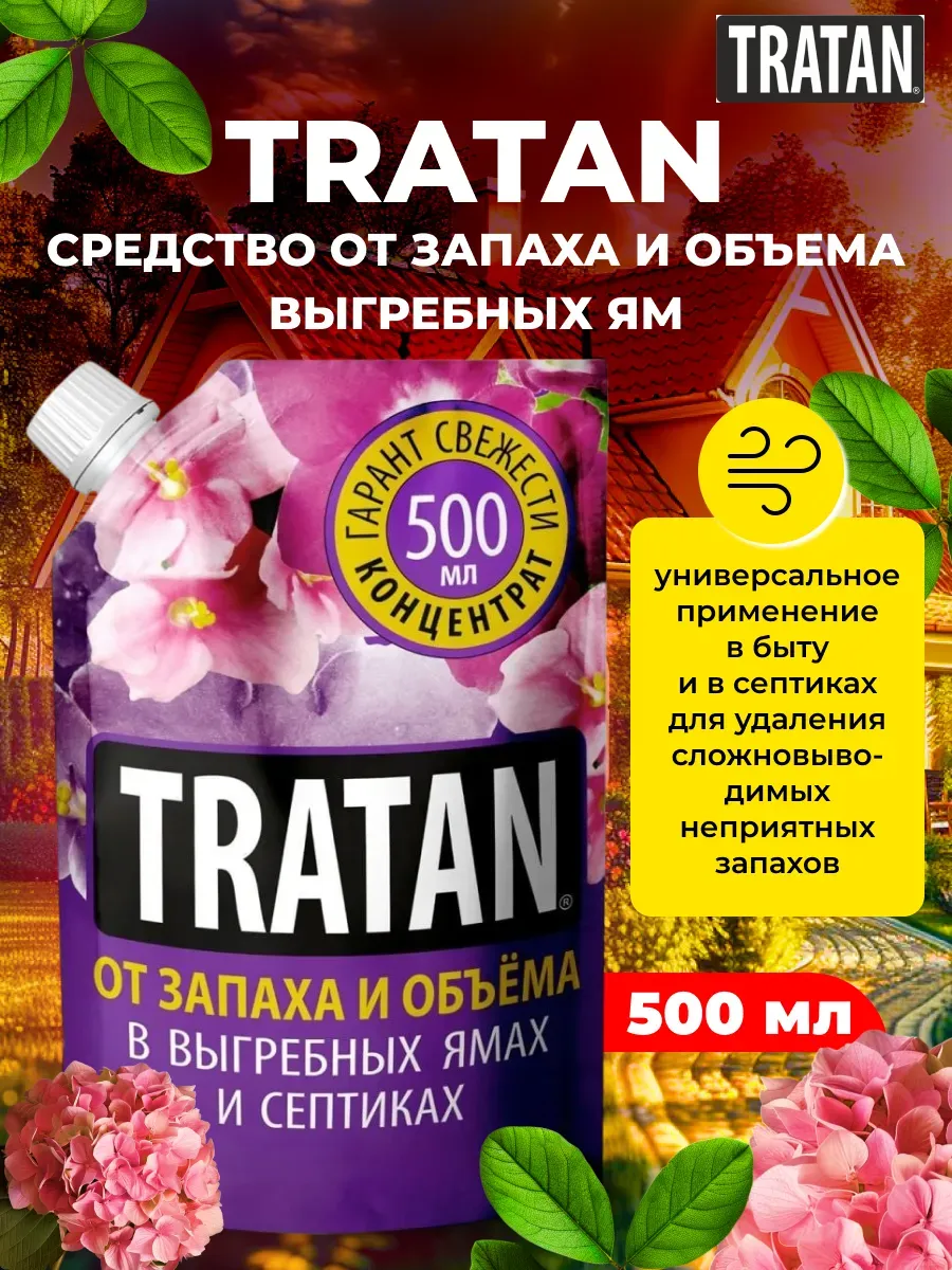 Средство от запаха и объема выгребных ям Тратан, 500мл