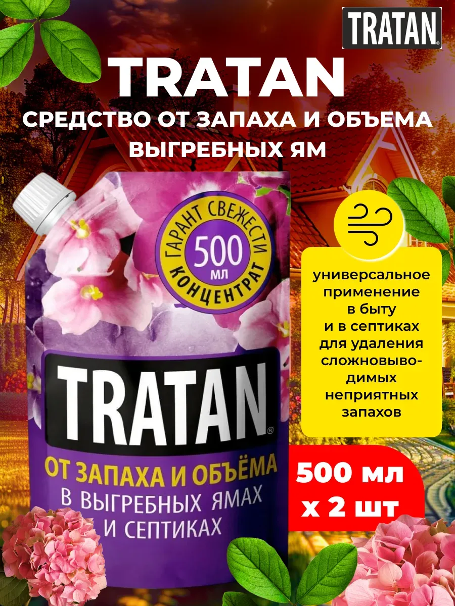 Средство от запаха и объема выгребных ям Тратан,2шт по 500мл