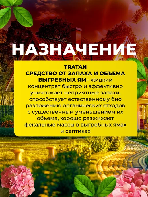 TRATAN Средство от запаха и объема выгребных ям Тратан,2шт по 500мл, 2 шт, 500 мл, фото 2