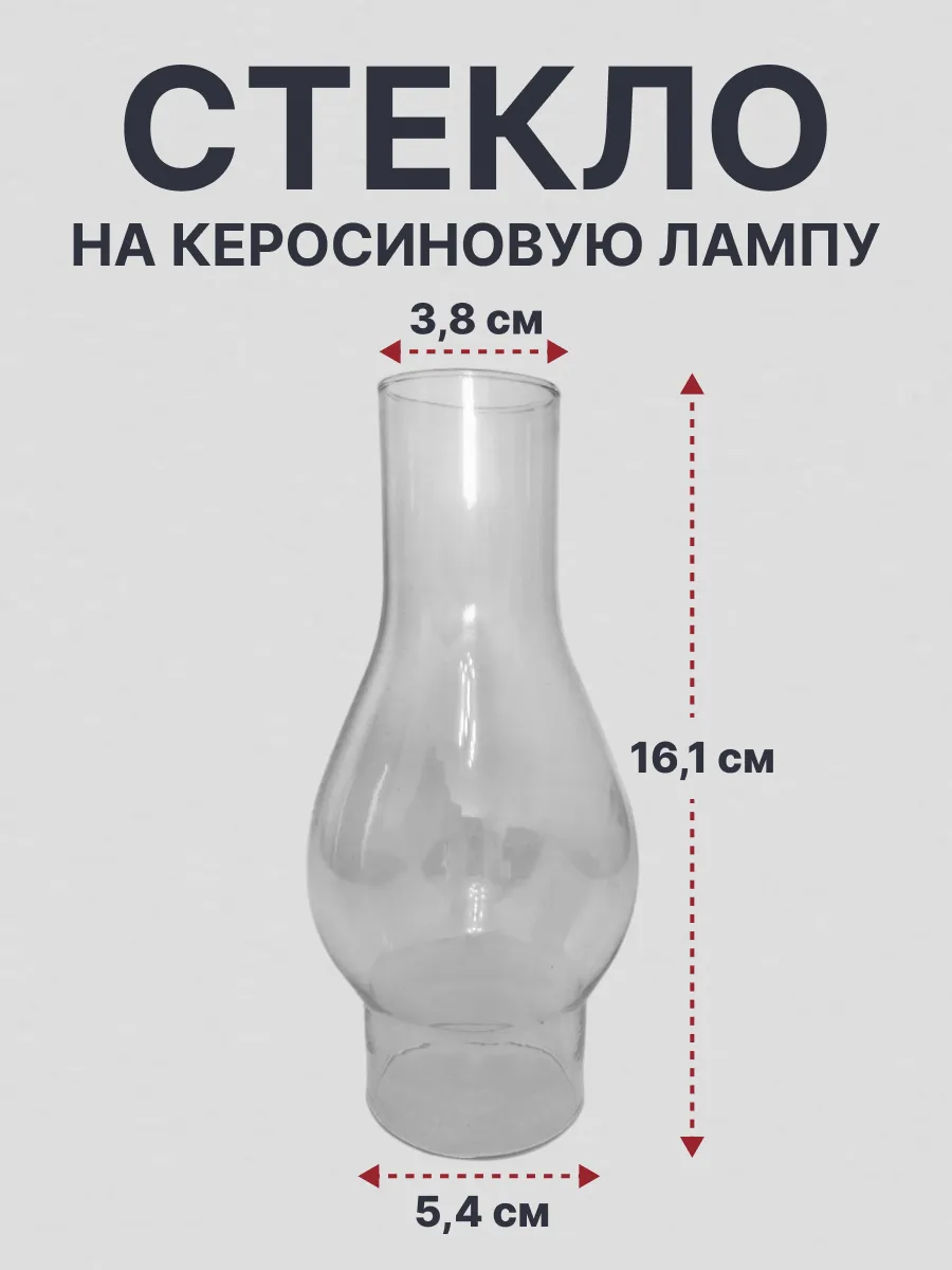 Стекло для керосиновой лампы
