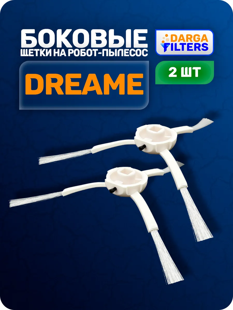 Щетки боковые на робот-пылесос Dreame (2 шт.)