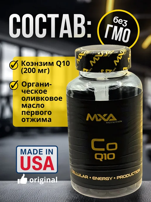 MXA Nutrition Коэнзим MXA Co Q10 200 мг антиоксидант омоложение для сердца, вариант, фото 2