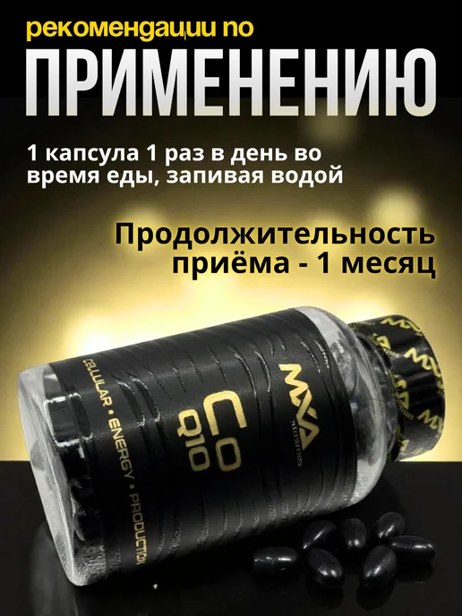 MXA Nutrition Коэнзим MXA Co Q10 200 мг антиоксидант омоложение для сердца, вариант, фото 3