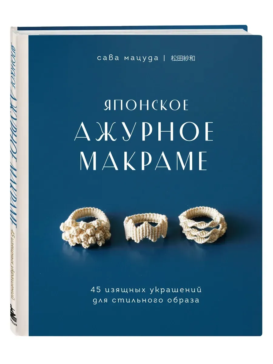 Японское ажурное макраме. 45 изящных украшений для