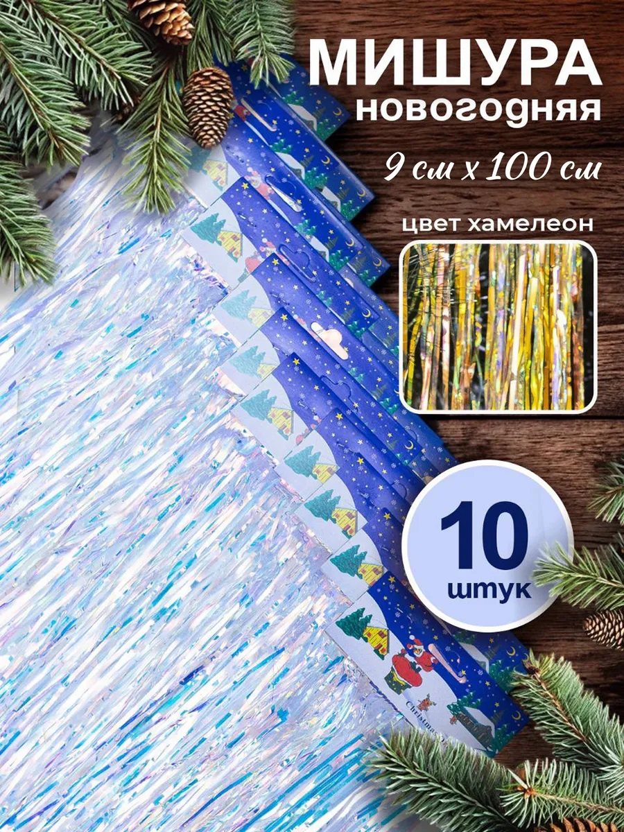 Мишура дождь новогодняя хамелеон 1 метр