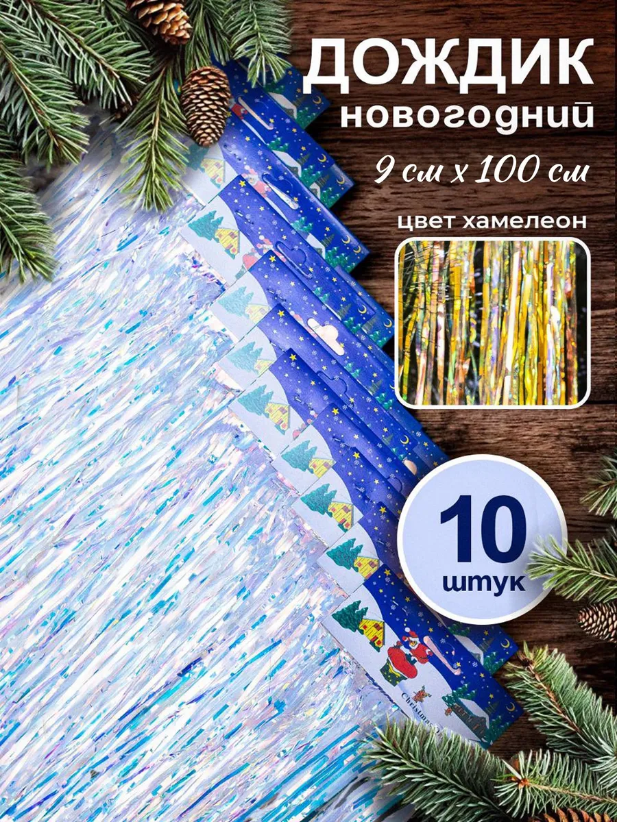 Дождик хамелеон 1 метр 10 штук