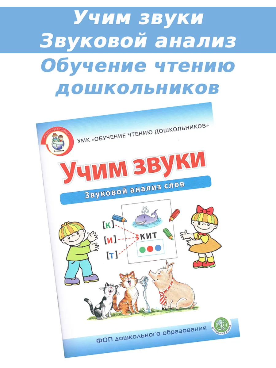 Учим звуки Звуковой анализ слов Подготовка к школе