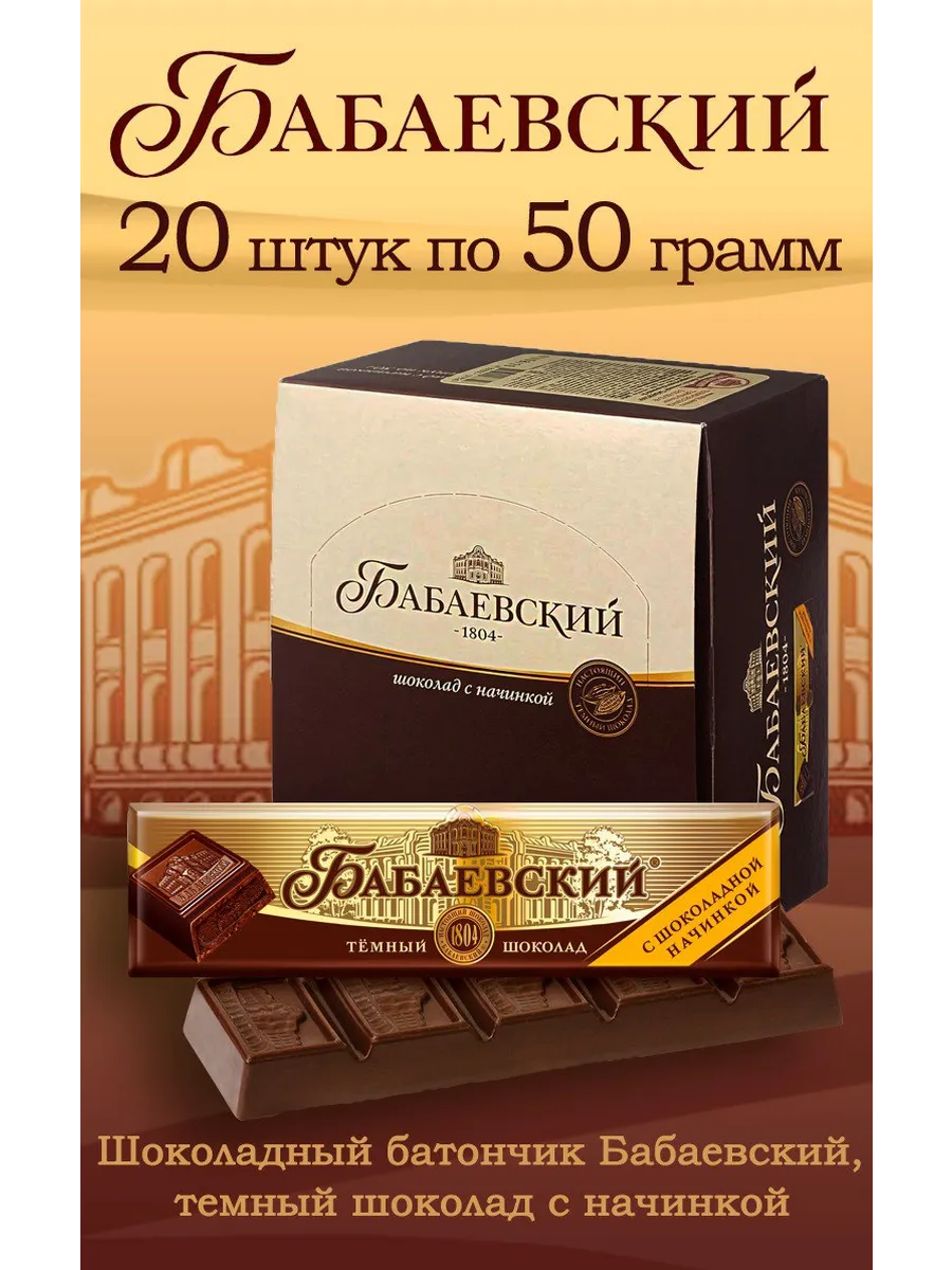 Батончик Бабаевский с шоколадной начинкой 20 шт по 50гр