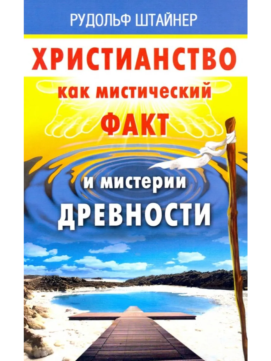 Христианство как мистический факт и мистерии духов