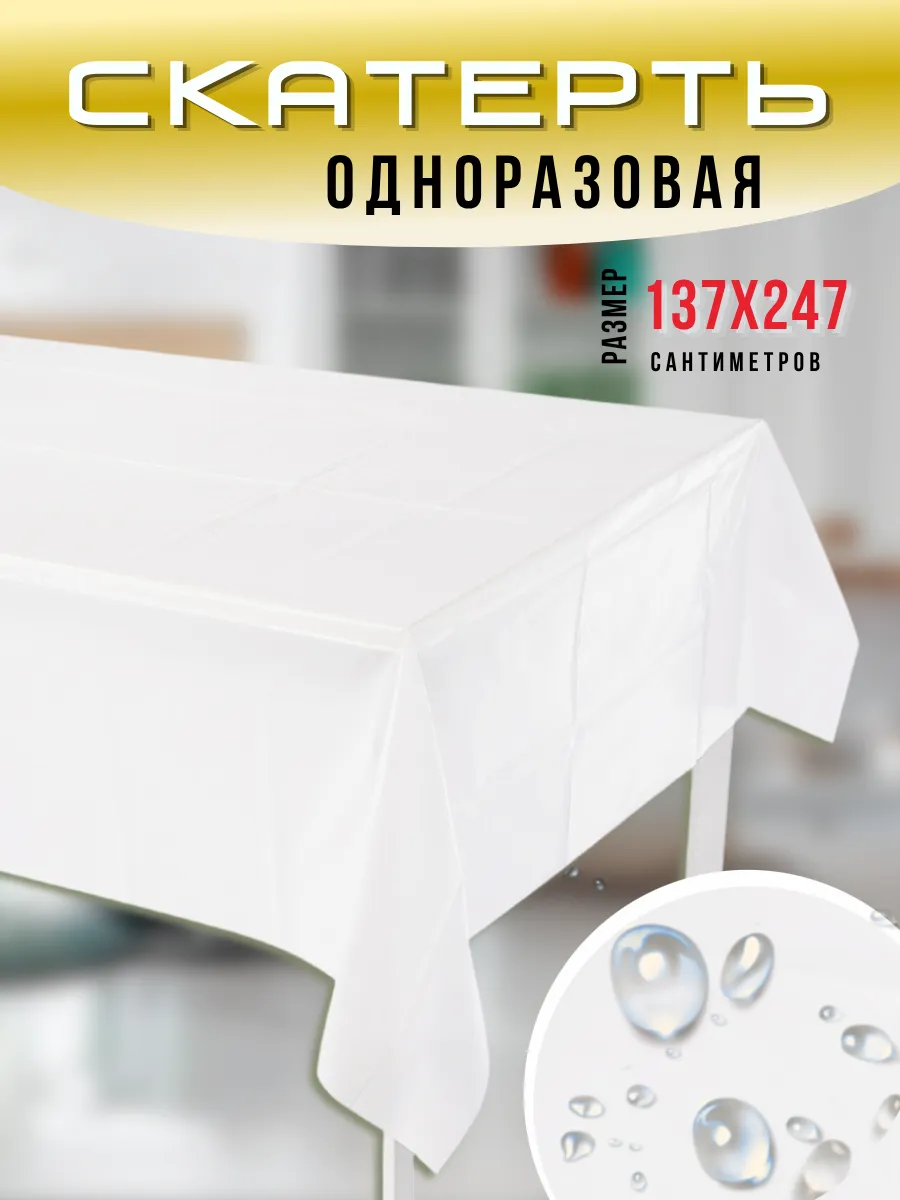 Скатерть одноразовая белая праздничная, 137х274 см