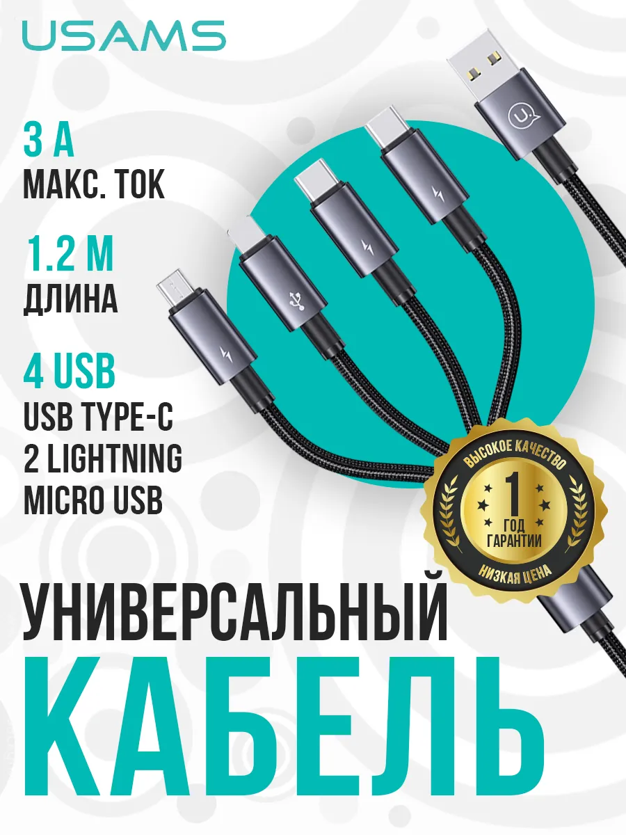 Кабель для зарядки 4в1 USB - 2 Type-C+IP+Micro-USB 3A 1,2м