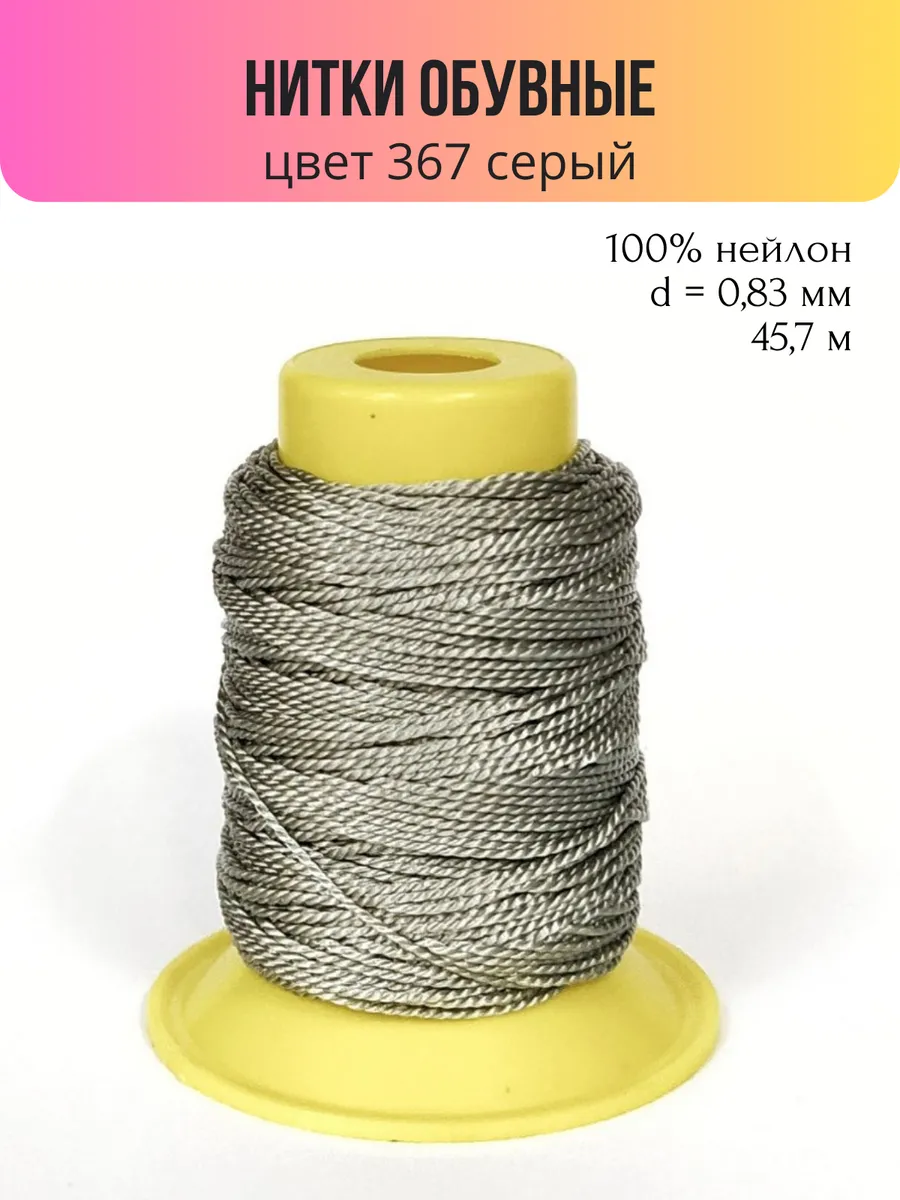 Нитки обувные прочные 1500D 2 - цвет 367 серый