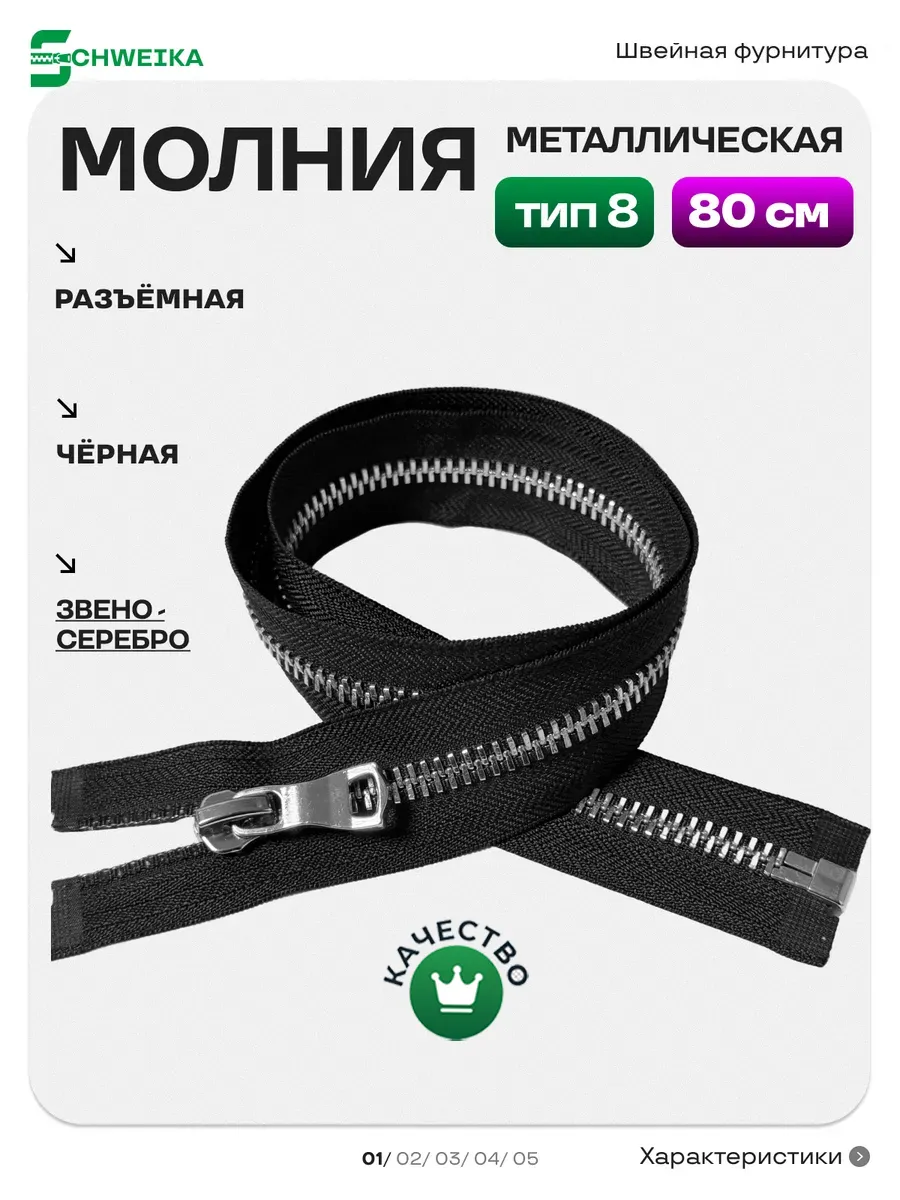 Молния металлическая Т8 разъемная 80 см серебро