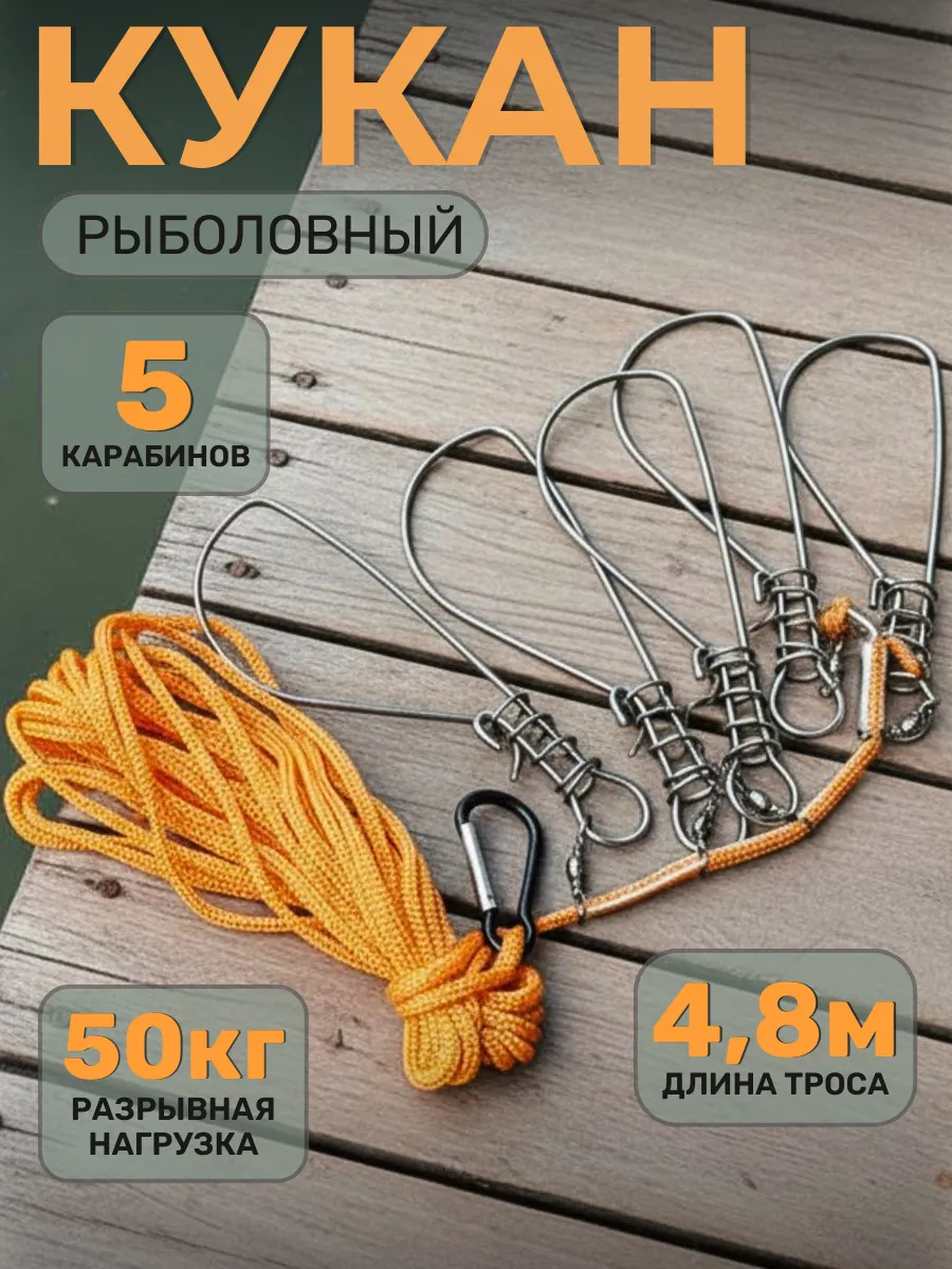 Кукан рыболовный