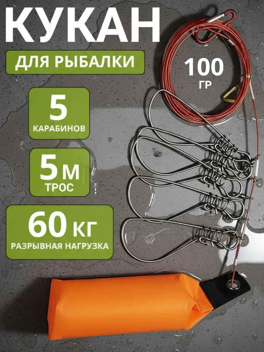 Кукан с металлическим тросом на 5 карабинов
