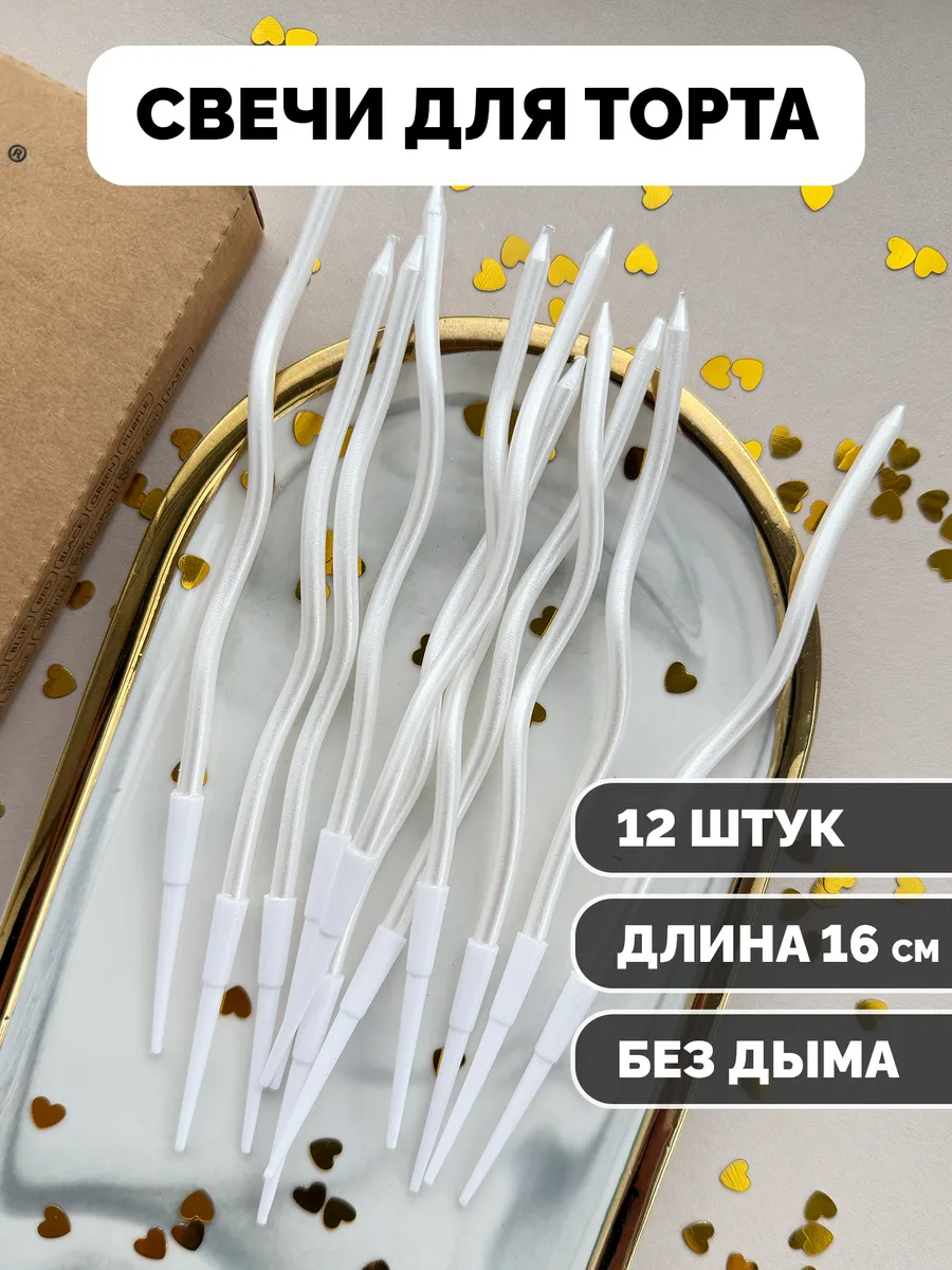 Свечи для торта волнистые жемчужные (белые) 12шт. Kanry