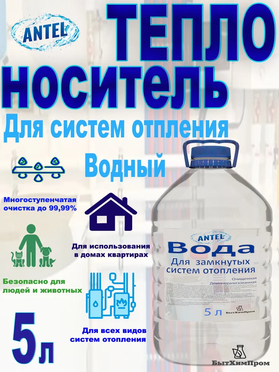 Вода котловая теплоноситель для систем отопления 5л